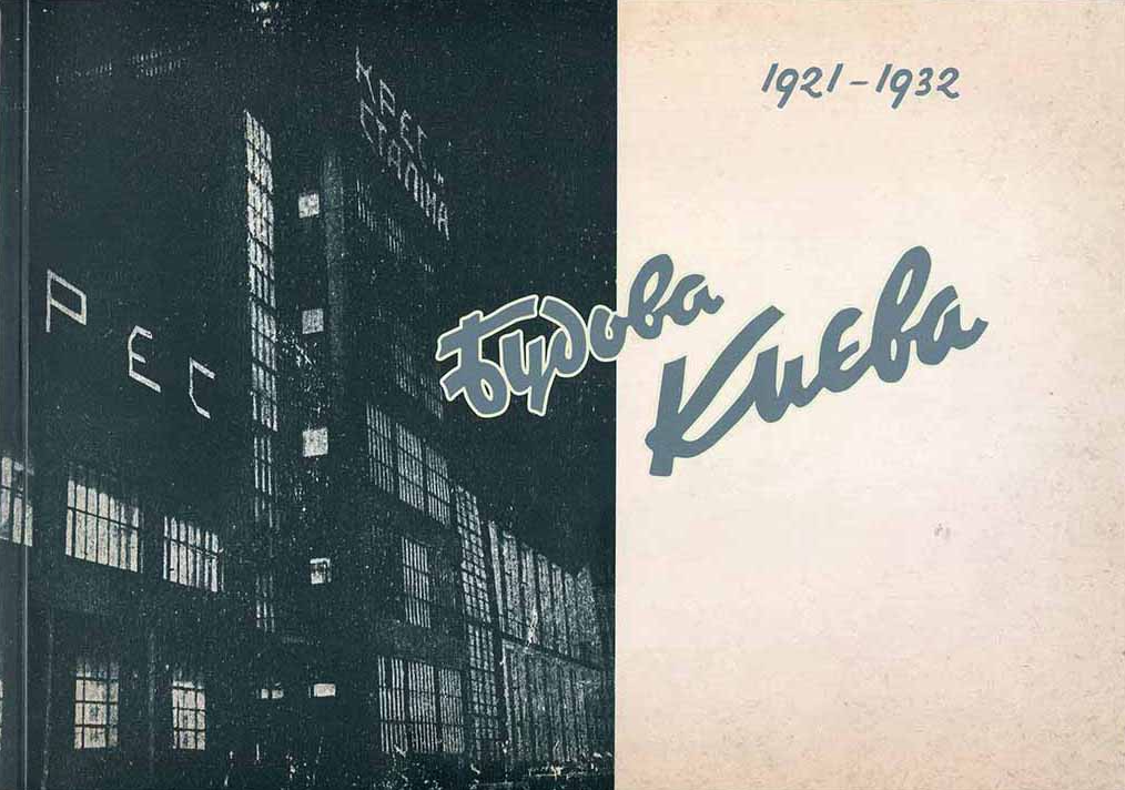 Будова Києва (1921-1932)