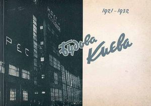 Будова Києва (1921-1932) — Михайло Кальницький, фото 4