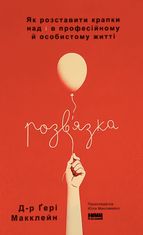 Розвʼязка. Як розставити крапки над «і» в професійному й особистому житті