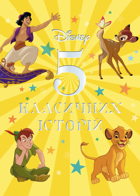 5 класичних історій