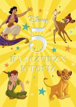 5 класичних історій