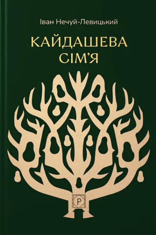 Обкладинка Кайдашева сімʼя
