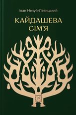 Кайдашева сімʼя