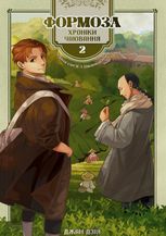 Формоза. Хроніки чаювання. Том 2