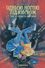 Однією ногою під Києвом. Там, де літають ластівки. Книга 2