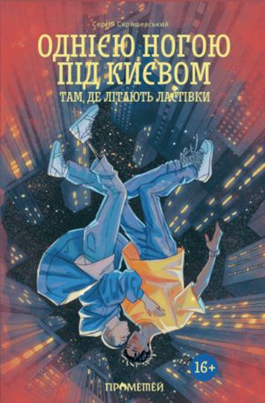 Однією ногою під Києвом. Там, де літають ластівки. Книга 2 — фото 3