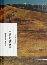 Серед степів. Вибрана проза