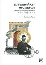 Загублений світ мусульман