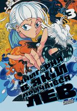 Книгарня, в якій причаївся лев. Том 3