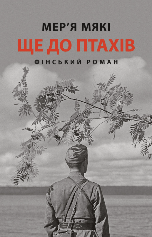 Обкладинка Ще до птахів