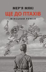 Ще до птахів