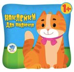 Наклейки для малюків. Котик. 1+