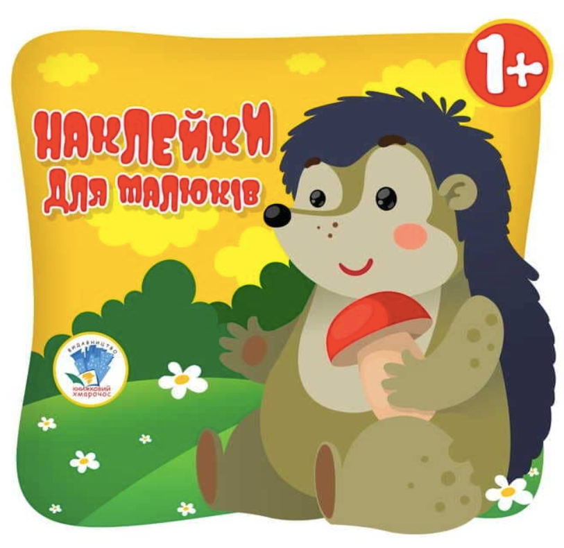 Наклейки для малюків. Їжачок. 1+