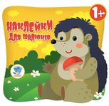Наклейки для малюків. Їжачок. 1+
