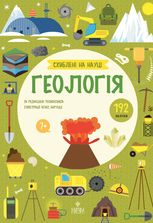 Схиблені на науці. Геологія. 192 наліпки