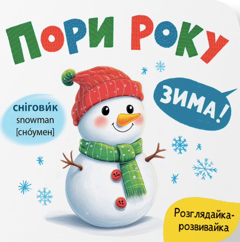 Обкладинка Розглядайка-розвивайка. Пори року