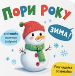 Розглядайка-розвивайка. Пори року