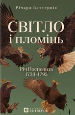 Світло і пломінь. Річ Посполита. 1733-1795