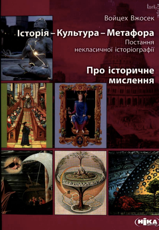 Історія–Культура–Метафора. Про історичне мислення