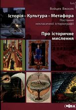 Історія–Культура–Метафора. Про історичне мислення