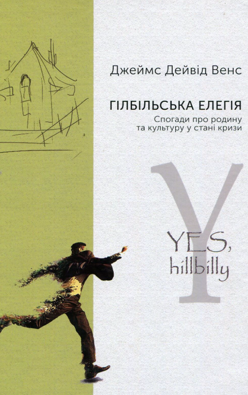 Обкладинка Гілбільська елегія. Спогади про родину та культуру в стані кризи