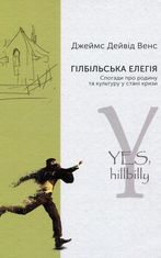 Гілбільська елегія. Спогади про родину та культуру в стані кризи