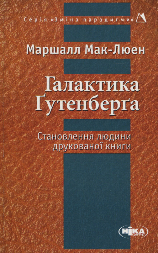 Галактика Ґутенберга. Становлення людини друкованої...