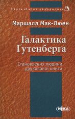 Галактика Ґутенберга. Становлення людини друкованої книги