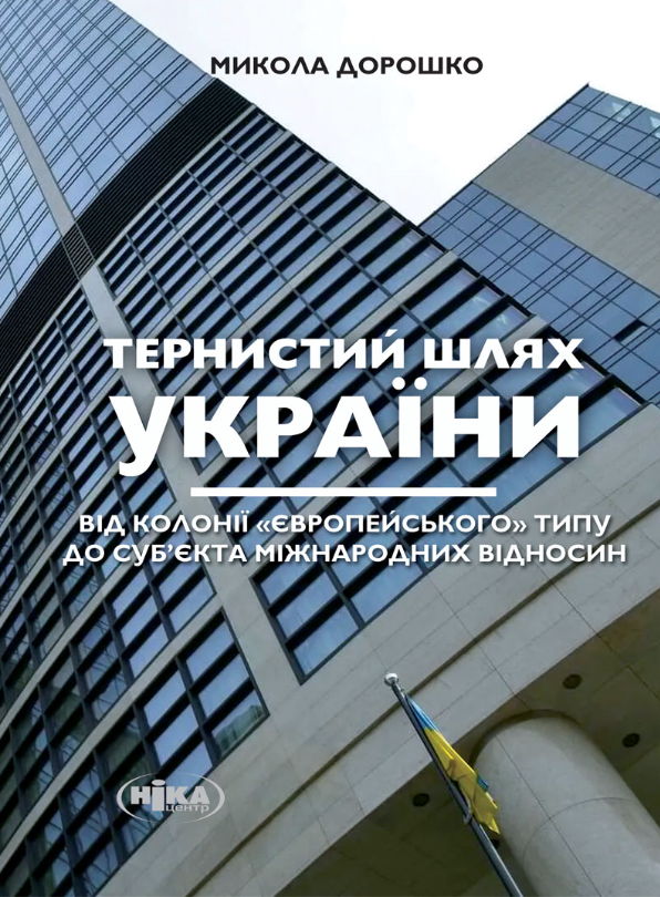 Обкладинка Тернистий шлях України від колонії «європейського» типу до субʼєкта міжнародних відносин