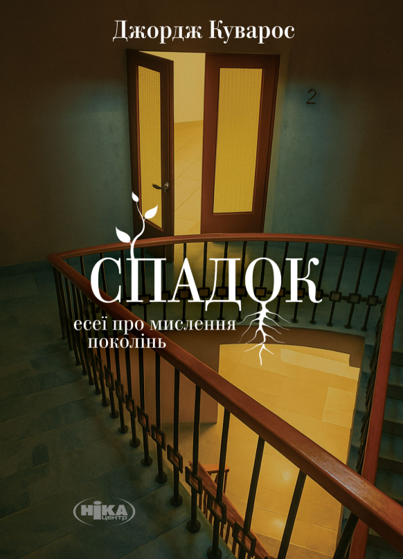 Обкладинка Спадок. Есеї про мислення поколінь