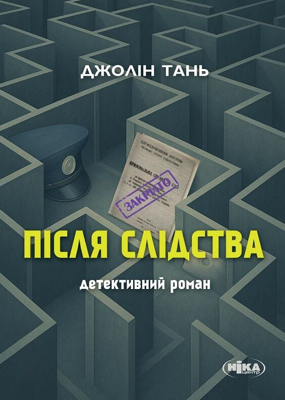 Книга Після слідства