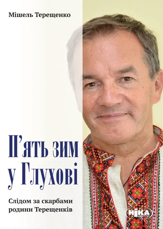 Обкладинка Пʼять зим у Глухові. Слідом за скарбами родини Терещенків