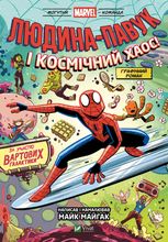 Людина-Павук і космічний хаос! За участю Вартових Галактики. Книга 3