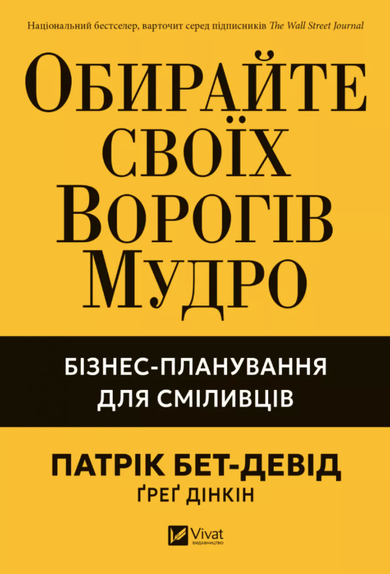 Обкладинка Обирайте своїх ворогів мудро. Бізнес-планування для сміливців