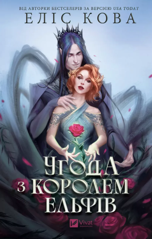 Обкладинка Угода з королем ельфів
