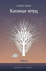 Каплиця вітру