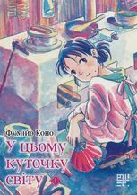 У цьому куточку світу. Том 1