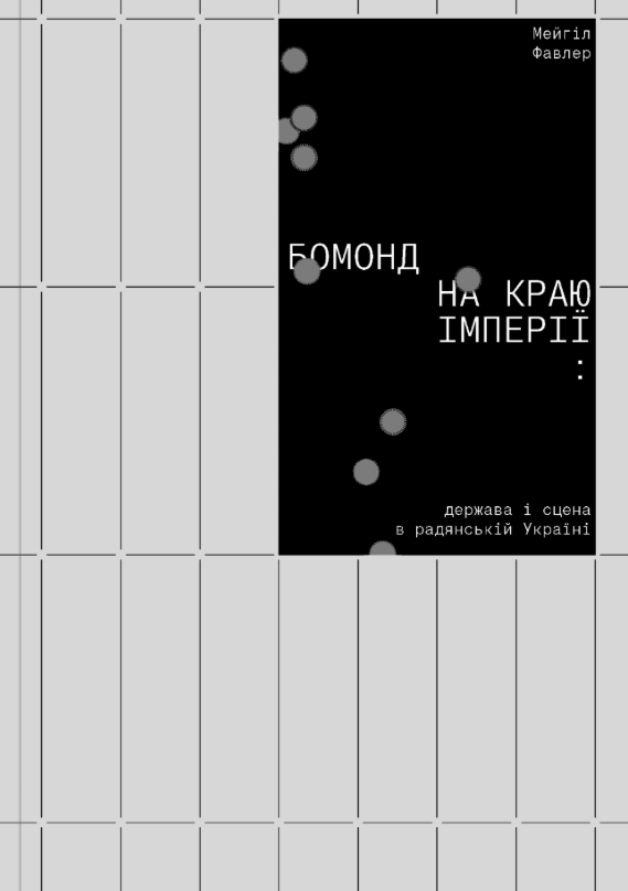 Обкладинка Бомонд на краю імперії: держава і сцена в радянській Україні