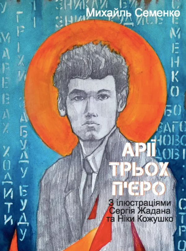 Арії трьох П'єро. З ілюстраціями Сергія Жадана та Ніки...
