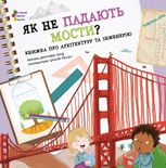 Як не падають мости? Книжка про архітектуру та інженерію