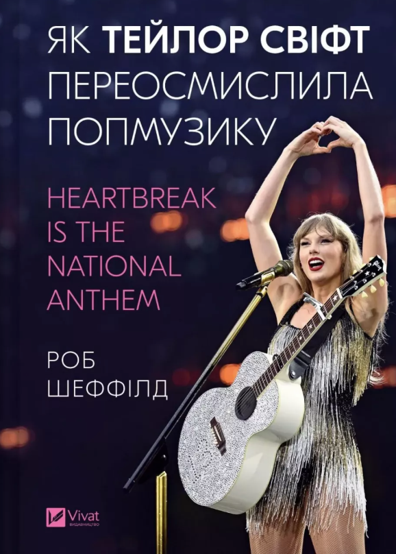 Обкладинка Як Тейлор Свіфт переосмислила попмузику. Heartbreak is the National Anthem