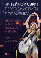 Як Тейлор Свіфт переосмислила попмузику. Heartbreak is the National Anthem. Image №1