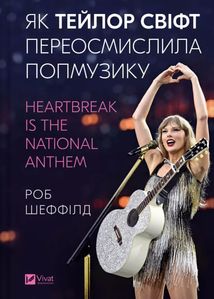 Як Тейлор Свіфт переосмислила попмузику. Heartbreak is the National Anthem. Image №1