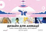 Дизайн для анімації. Основи та техніки моушен-дизайну