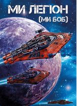 Ми - Легіон (Ми - Боб). Книга 1