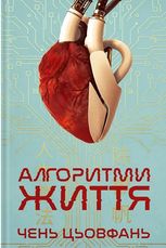 Алгоритми Життя