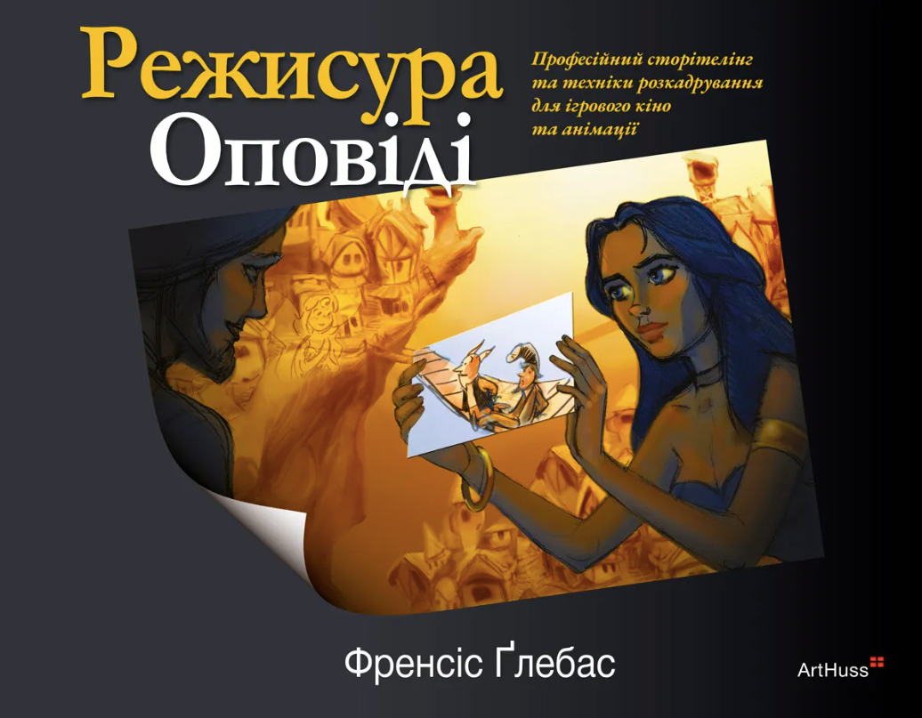 Обкладинка Режисура Оповіді. Професійний сторітелінг та техніки розкадрування для ігрового кіно та анімації