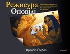 Режисура Оповіді. Професійний сторітелінг та техніки розкадрування для ігрового кіно та анімації. Image №1