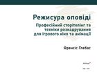 Режисура Оповіді. Професійний сторітелінг та техніки розкадрування для ігрового кіно та анімації. Image №2