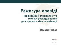 Режисура Оповіді. Професійний сторітелінг та техніки розкадрування для ігрового кіно та анімації. Image №2